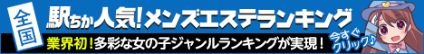 八王子でメンズエステ遊びなら[駅ちか]