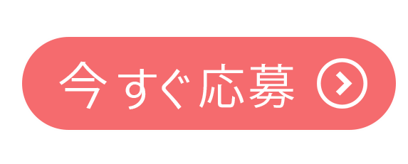 応募する